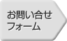 お問い合せフォーム